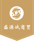 淄博盛源誠商貿(mào)有限公司